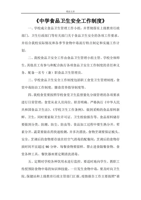 《中学食品卫生安全工作制度》