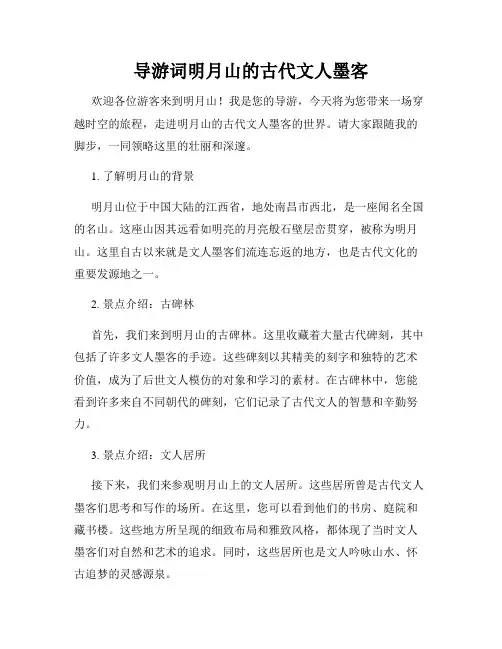 导游词明月山的古代文人墨客