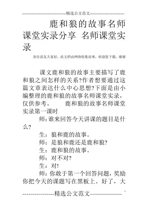 鹿和狼的故事名师课堂实录分享 名师课堂实录