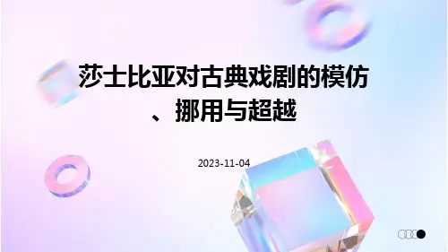 莎士比亚对古典戏剧的模仿、挪用与超越