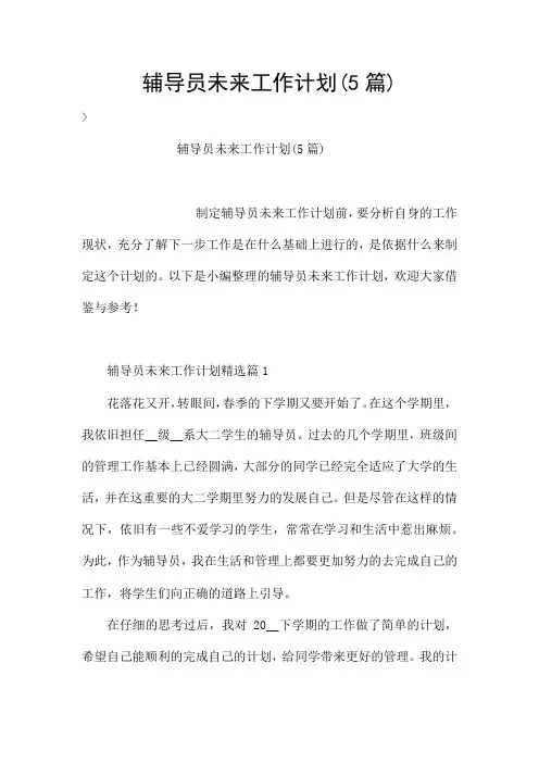 辅导员未来工作计划(5篇)