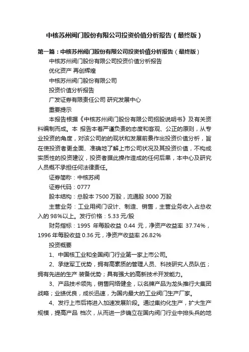 中核苏州阀门股份有限公司投资价值分析报告（最终版）