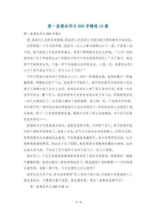 爱一直都在作文800字精选10篇