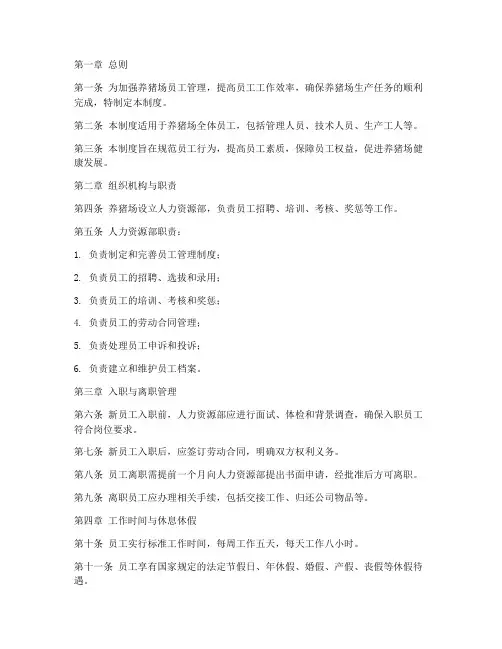 养猪场员工管理制度范本