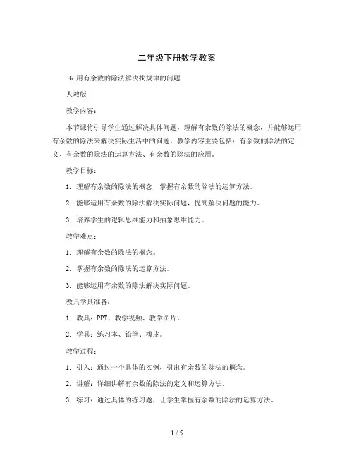 二年级下册数学教案-6用有余数的除法解决找规律的问题-人教版
