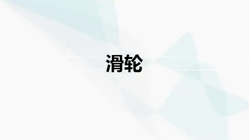 第十二单元 简单机械 12.2 滑轮课件 (共17张PPT)   八年级下物理 人教版