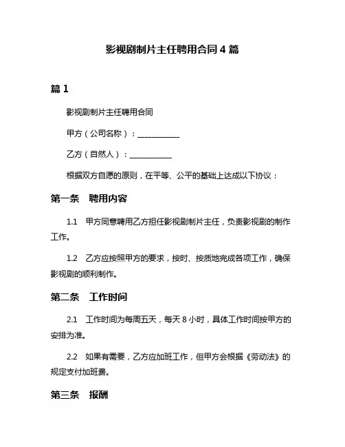 影视剧制片主任聘用合同4篇