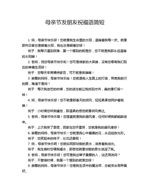 母亲节发朋友祝福语简短