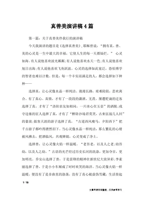 真善美演讲稿4篇_演讲稿