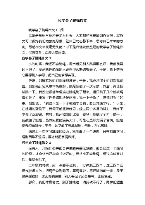 我学会了跳绳作文
