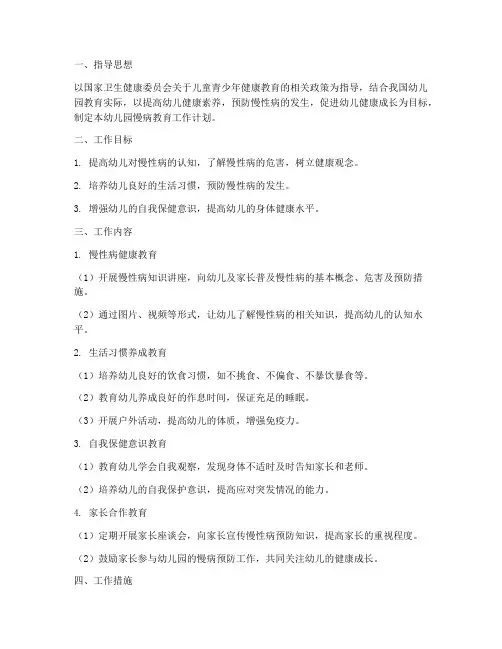 幼儿园慢病教育工作计划