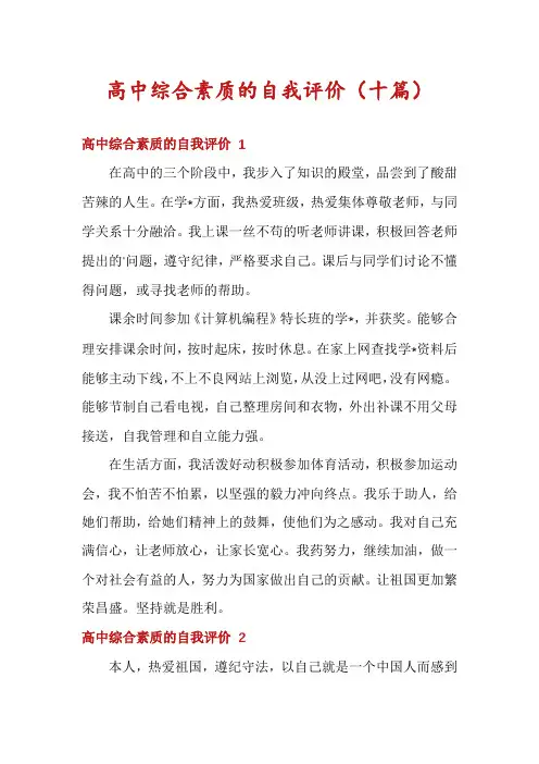 高中综合素质的自我评价(十篇)