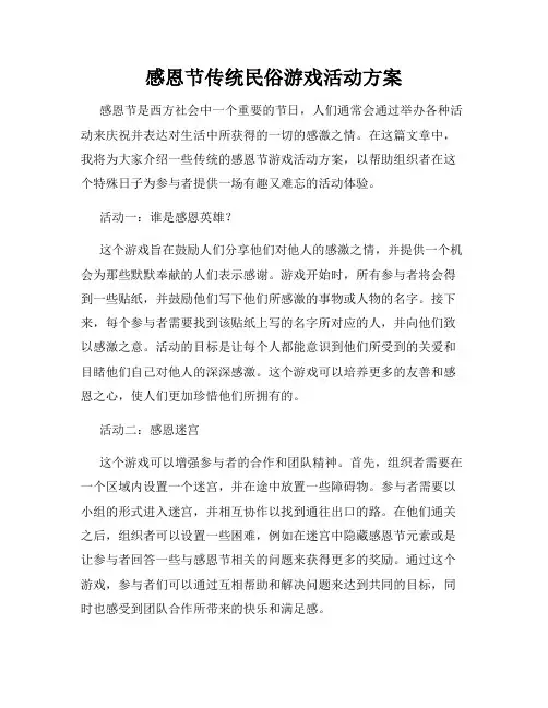感恩节传统民俗游戏活动方案