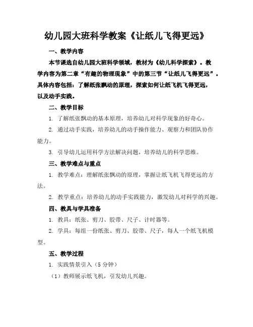 幼儿园大班科学教案《让纸儿飞得更远》