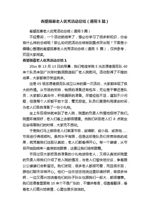 看望孤寡老人优秀活动总结（通用5篇）