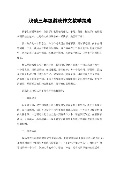 浅谈三年级游戏作文教学策略