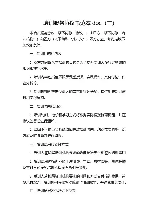 培训服务协议书范本doc(二)