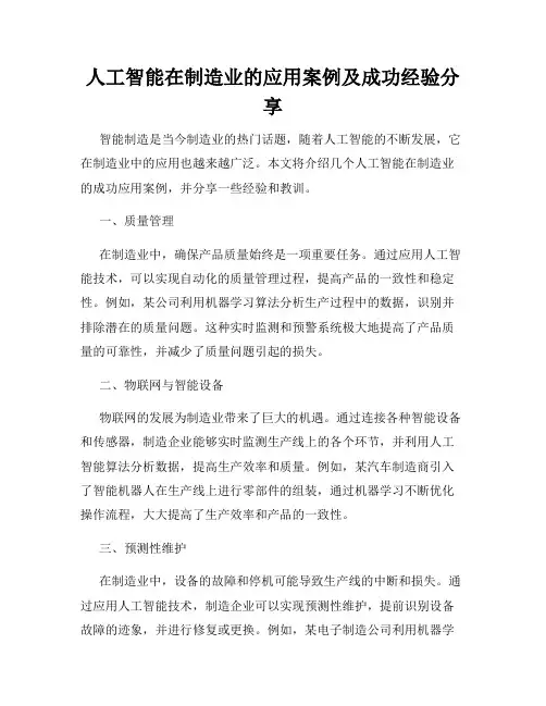 人工智能在制造业的应用案例及成功经验分享