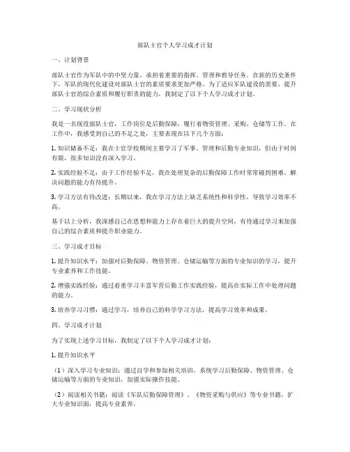 部队士官个人学习成才计划