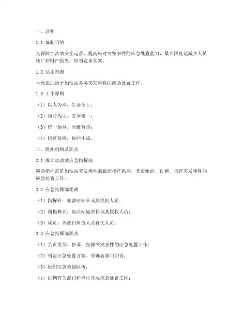 加油站突发应急事件预案