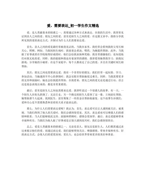 爱,需要表达_初一学生作文精选