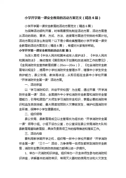 小学开学第一课安全教育的活动方案范文（精选6篇）