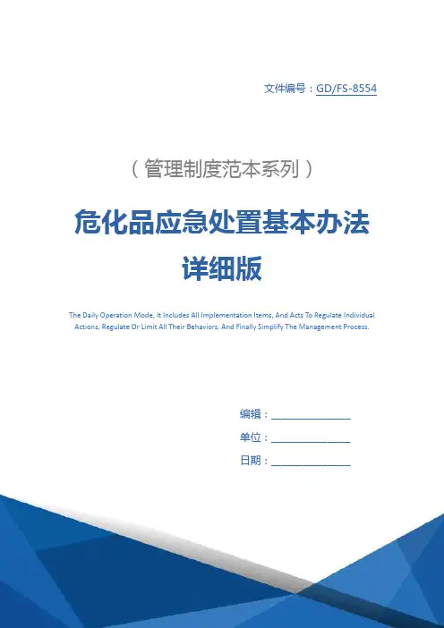 危化品应急处置基本办法详细版