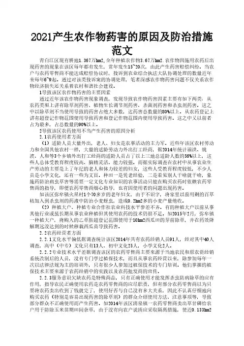 2021产生农作物药害的原因及防治措施范文2