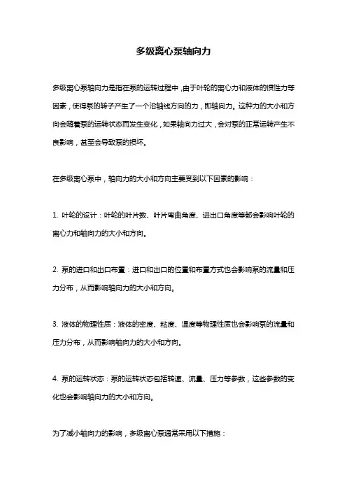 多级离心泵轴向力