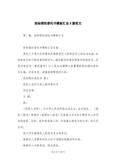 投标授权委托书模板汇总5篇范文