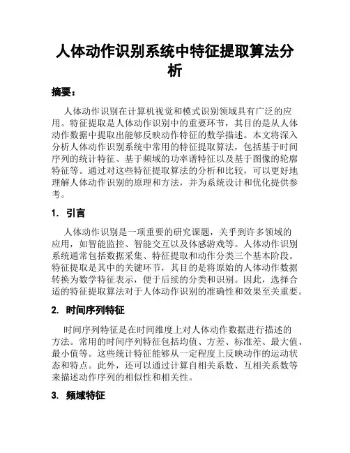 人体动作识别系统中特征提取算法分析