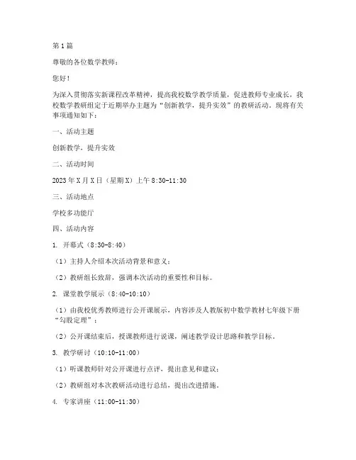 中学数学教研组开课通知(3篇)
