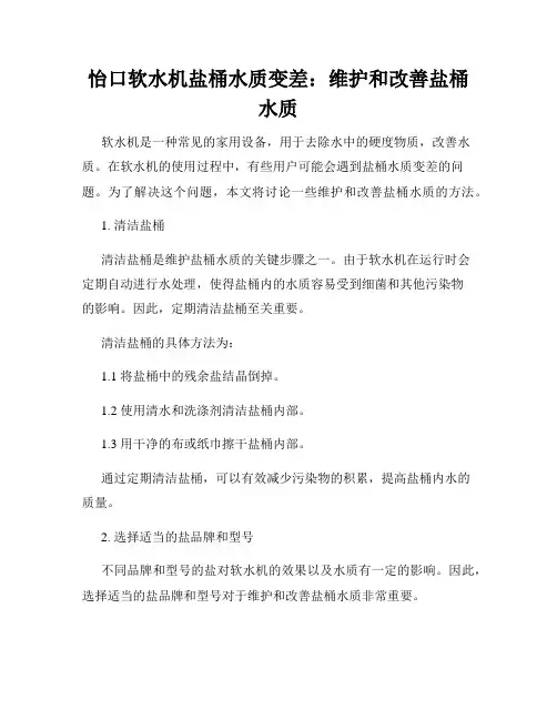 怡口软水机盐桶水质变差：维护和改善盐桶水质