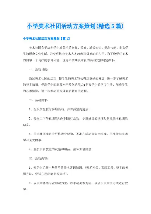 小学美术社团活动方案策划(精选5篇)