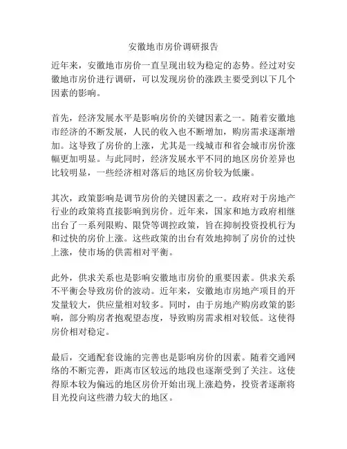 安徽地市房价调研报告