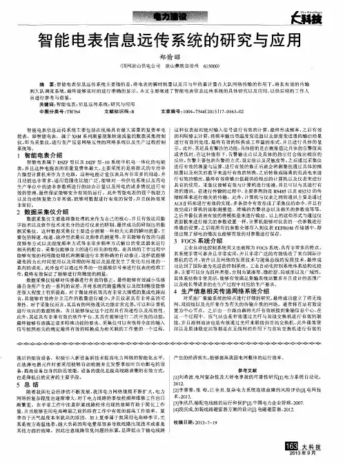 智能电表信息远传系统的研究与应用