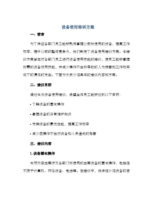 设备使用培训方案