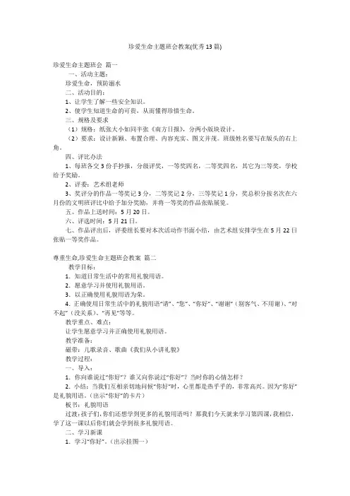 珍爱生命主题班会教案(优秀13篇)