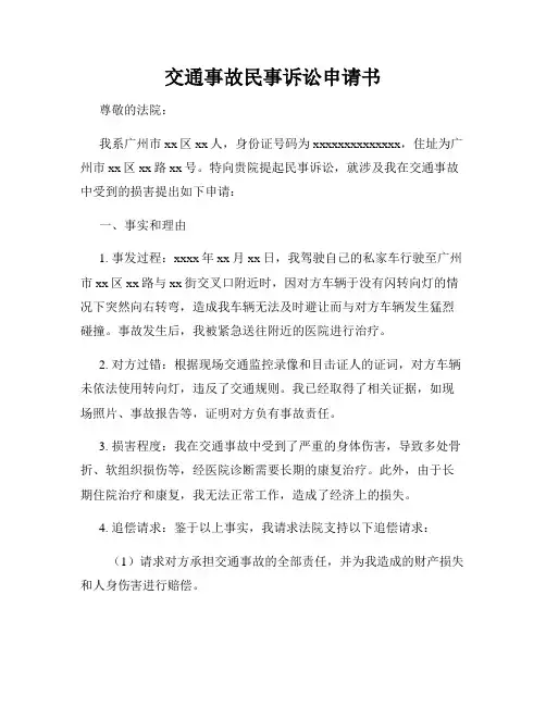 交通事故民事诉讼申请书