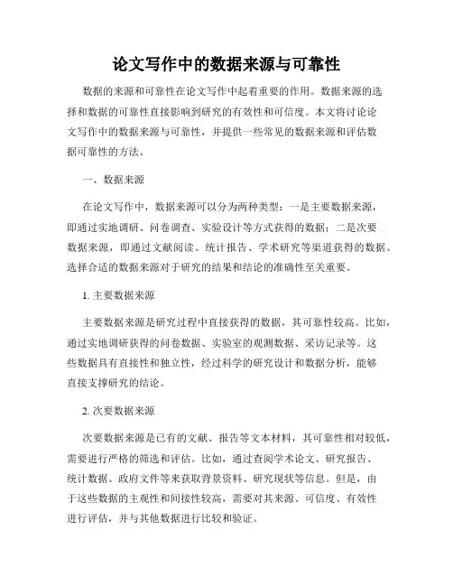 论文写作中的数据来源与可靠性