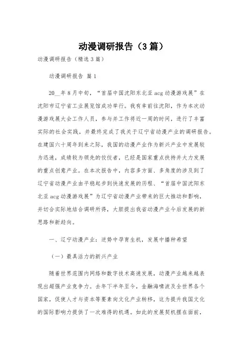 动漫调研报告(3篇)
