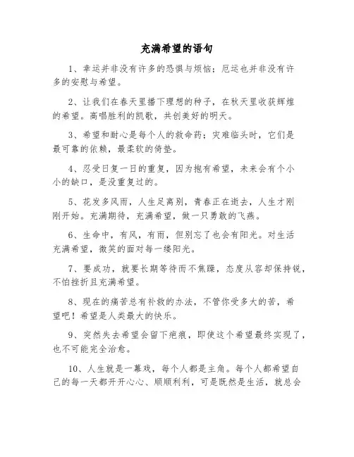 充满希望的语句