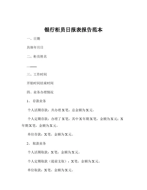 银行柜员日报表报告范本