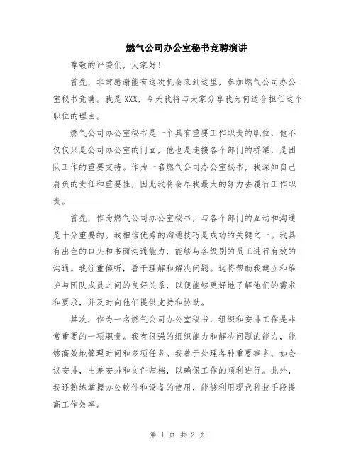燃气公司办公室秘书竞聘演讲