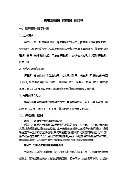 机电系统设计课程设计任务-职教机电081