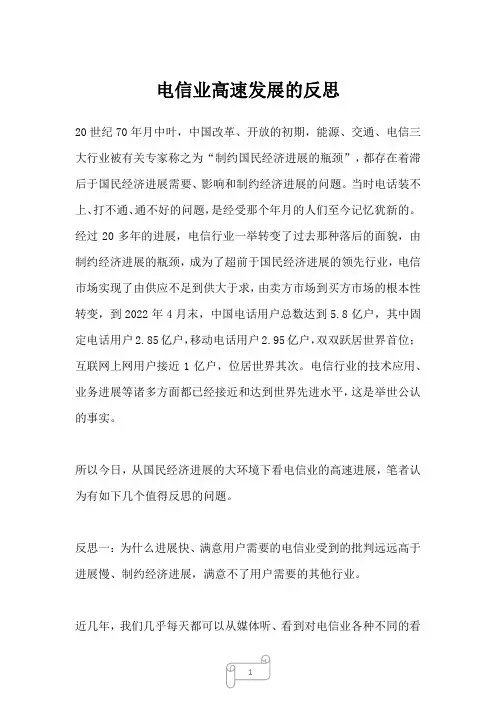 2023年电信业高速发展的反思