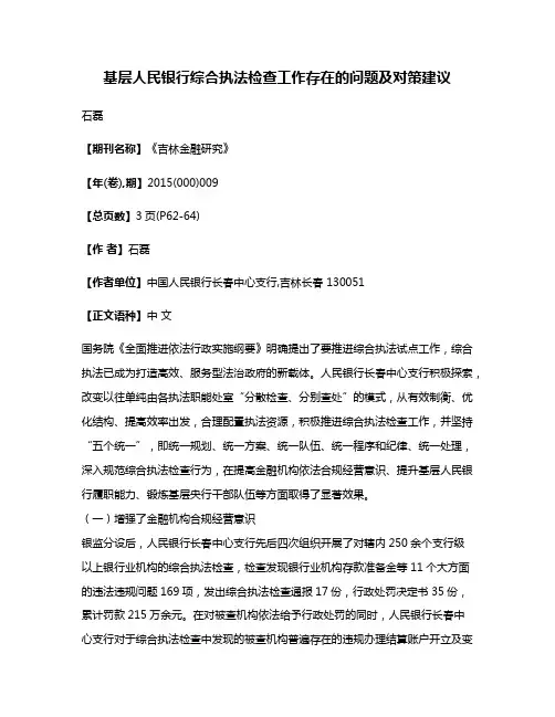 基层人民银行综合执法检查工作存在的问题及对策建议