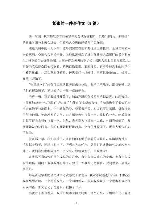 紧张的一件事作文(9篇)