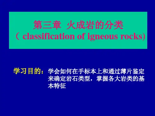 3、火成岩的分类