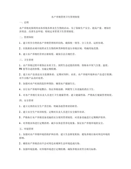 水产养殖管理卫生管理制度